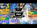 2024冬 Chill Seasonカタログレベル100を目指す！！【Splatoon3実況part1323】