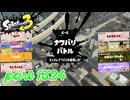 2024冬 Chill Seasonカタログレベル100を目指す！！【Splatoon3実況part1324】