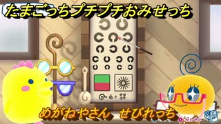 たまごっちプチプチおみせっち　めがねやさん　せびれっち　お店プッチー　＃４２６　【おまちど～さま！】
