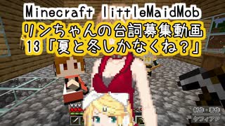 鏡音リンちゃん台詞面倒募集13 夏と冬しかなくね？【littleMaidMob】