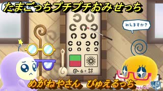 たまごっちプチプチおみせっち　めがねやさん　ぴゅえるっち　お店プッチー　＃４２７　【おまちど～さま！】