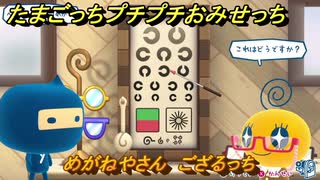 たまごっちプチプチおみせっち　めがねやさん　ござるっち　お店プッチー　＃４２８　【おまちど～さま！】