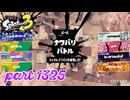 2024冬 Chill Seasonカタログレベル100を目指す！！【Splatoon3実況part1325】