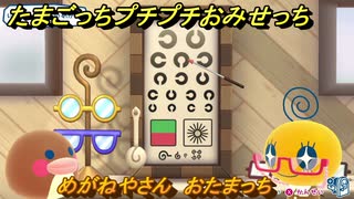 たまごっちプチプチおみせっち　めがねやさん　おたまっち　お店プッチー　＃４３０　【おまちど～さま！】