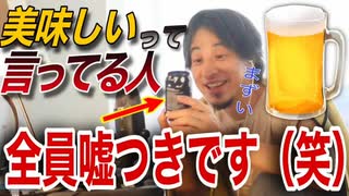 酒豪ひろゆき、お酒の真実について遂にとき明かす【切り抜き】(再up)