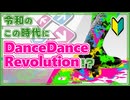 【DDR】今こそDanceDanceRevolutionを始めよう！【初心者向け】
