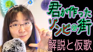 オリジナル曲「君が作ったゾンビの街」解説と仮歌　作詞作曲歌：鈴根らい【48歳シンガーソングライター】