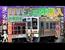 【JR→流鉄引き渡し】馬橋駅に211第四弾が搬入！！｜JR→流鉄引き渡しの一部始終を撮影！！｜2025年7月25日【流鉄】【迷／名列車探訪記＃11】【ゆっくり解説】