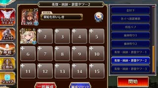 【統帥の塔】第35階層:高貴Ⅱ 169200pt【千年戦争アイギス】