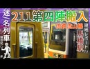 【流鉄に211第四回搬入】211系流鉄譲渡第四陣が馬橋駅に搬入！！｜現地レポートしてみた！！｜2025年7月25日【流鉄】【迷／名列車探訪記＃12】【ゆっくり解説】
