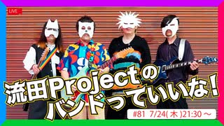 流田Projectのバンドっていいな！ #81