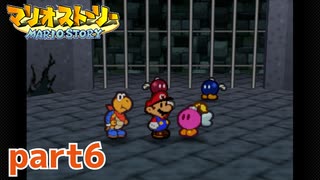 ペラペラマリオが初めての大冒険！！【マリオストーリー実況part6】