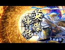 アリギエーリの英傑大戦奮闘記その455　百五十万石林檎の島の戦乙女vs百六十万石毘沙門天の陣