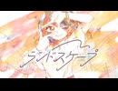 ランドスケープ / せーらん feat.初音ミク