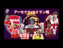 7/23アーセナルVSミラン戦　配信まとめ！！