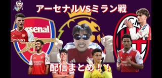 7/23アーセナルVSミラン戦　配信まとめ！！