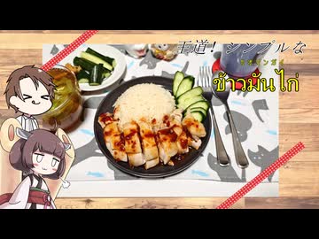 【カオマンガイリレー】きりたんと作るข้าวมันไก่