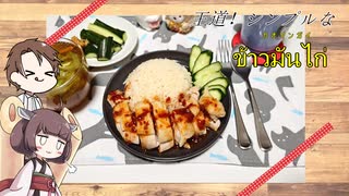 【カオマンガイリレー】きりたんと作るข้าวมันไก่