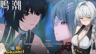 【陰陽】 鳴潮をプレイしてみた　part210