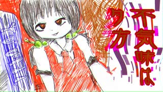 不気味は夕方(feat．歌愛ユキ)／新見凶犬