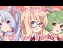 My Heart 言い出せない, Your Heart 確かめたい / Cover SV2AI桜乃そら 東北イタコ ずんだもん