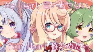My Heart 言い出せない, Your Heart 確かめたい / Cover SV2AI桜乃そら 東北イタコ ずんだもん
