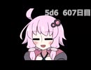 【5d6】1日1回ダイスを振ってゾロ目が出るまで振り続けるゆかりさん　607日目【ゾロ目チャレンジ】