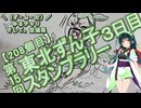 【アシスト車載】＼（ず・ω・だ）／ゆるチャリそして、宮城県 208個目 第15回東北ずん子スタンプラリー3日目 1→2周目