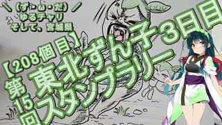 【アシスト車載】＼（ず・ω・だ）／ゆるチャリそして、宮城県 208個目 第15回東北ずん子スタンプラリー3日目 1→2周目
