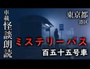 ミステリーバス 百五十五号車【車載怪談朗読】