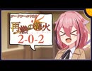 【SW2.5】「再燃の篝火～アッケンデーレ～」　S2-0-2【ボイロTRPG】【ソードワールド2.5】