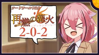 【SW2.5】「再燃の篝火～アッケンデーレ～」　S2-0-2【ボイロTRPG】【ソードワールド2.5】