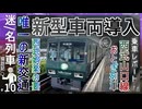 【西武山口線乗車記】新型車両導入決定！！｜西武レオライナーに乗車してみた！！｜一見ガラガラだが・・・【西武鉄道】【ゆっくり解説】