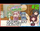 【琴葉姉妹とライサント島の伝説】東北姉妹が琴葉姉妹のゲームを解説実況するよ！#2【東北きりたん＆東北ずん子実況プレイ】