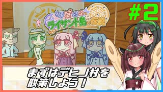 【琴葉姉妹とライサント島の伝説】東北姉妹が琴葉姉妹のゲームを解説実況するよ！#2【東北きりたん＆東北ずん子実況プレイ】