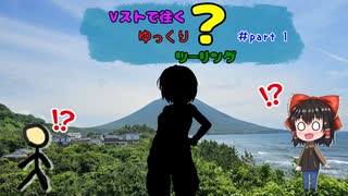Vストで往くゆっくり？ツーリング ＃part1