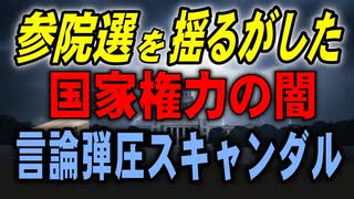 参院選を揺るがした　国家権力の闇　言論弾圧スキャンダル　2025／7／20①