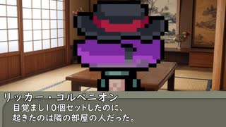 【第三十七回】一行で笑ったら寝ろ！【リッカー・コルぺニオン】