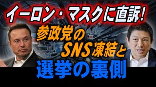 イーロン・マスクに直訴！　参政党のSNS凍結と選挙の裏側　2025／7／20②　