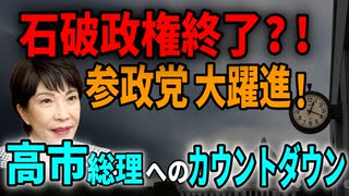 石破政権終了？！　参政党の大躍進！　高市総理へのカウントダウン　2025／7／21①　