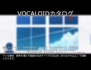 【VOCALOIDカタログ : HD】2025年07月22日