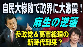 自民惨敗で政界に大激震　麻生の逆襲と参政党＆高市早苗の新時代到来？　2025／7／21②　