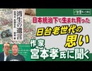 【台湾CH Vol 579】日本統治下で生まれ育った日台老世代の思いー作家・宮本孝氏に聞く/防衛白書が警鐘鳴らす台湾周辺での中国軍事動向/中国の台湾問題での日本への戦略的要求は…[桜R7/7/26]