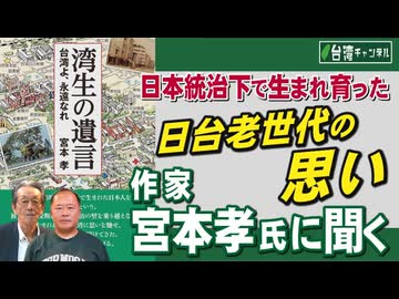 台湾CH Vol 579】日本統治下で生まれ育った日台老世代の思いー作家