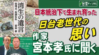 【台湾CH Vol 579】日本統治下で生まれ育った日台老世代の思いー作家・宮本孝氏に聞く/防衛白書が警鐘鳴らす台湾周辺での中国軍事動向/中国の台湾問題での日本への戦略的要求は…[桜R7/7/26]