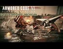 【AC6】戦闘記録：ミシガン#5