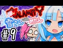【Calamity雪さん #9】ゼニスシード・投擲縛り【Terraria】