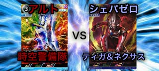 【暁ノ蕾】ウルトラリーグ「新デッキ完成！時空警備隊VSティガ＆ネクサス」【ウルトラマンカードゲーム】