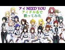 【替え歌】アイ NEED YOU（FOR WONDERFUL STORY）をアイドル名鑑記載アイドル名で歌ってみた