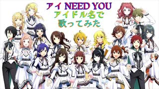 【替え歌】アイ NEED YOU（FOR WONDERFUL STORY）をアイドル名鑑記載アイドル名で歌ってみた